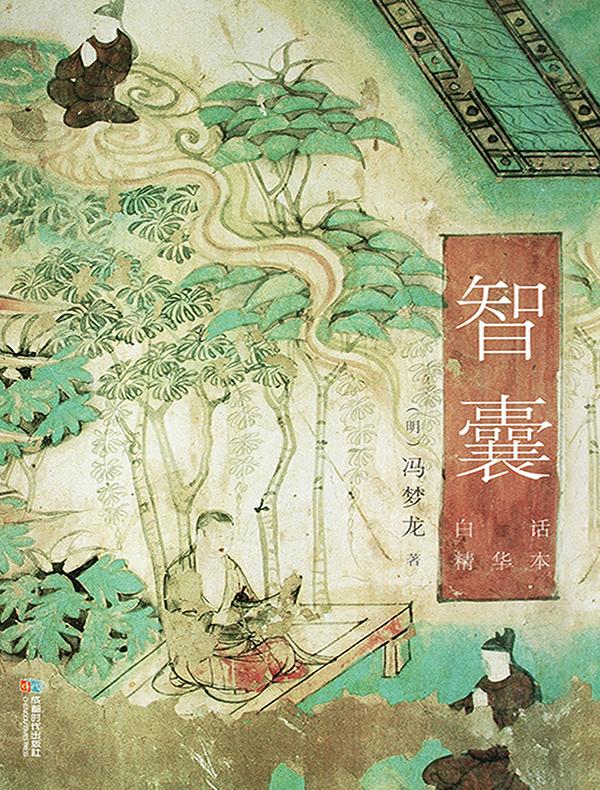 智囊（白话精华本）