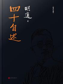 四十自述（经典珍藏版）