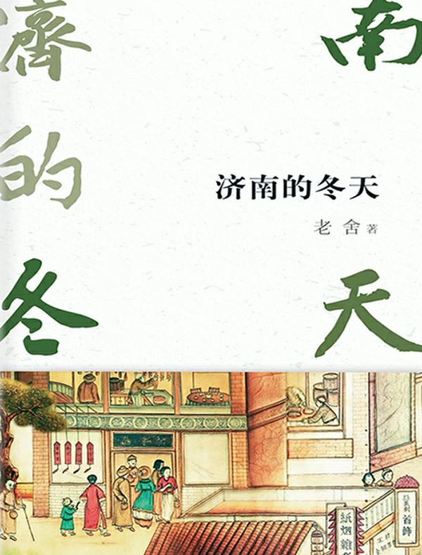 济南的冬天
