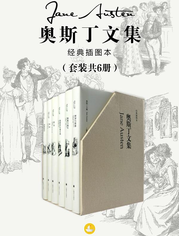 奥斯丁文集 (共六册 奥斯丁文集经典插图本系列）