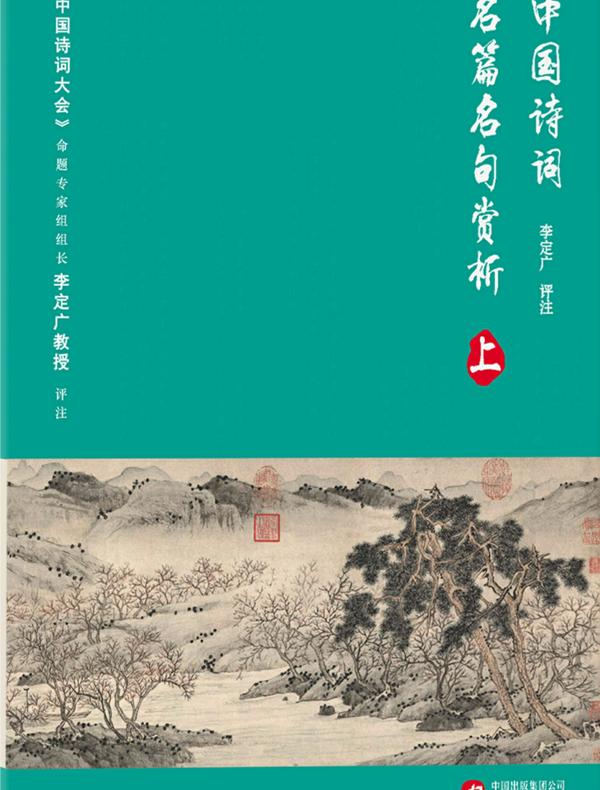 中国诗词名篇名句赏析（上）