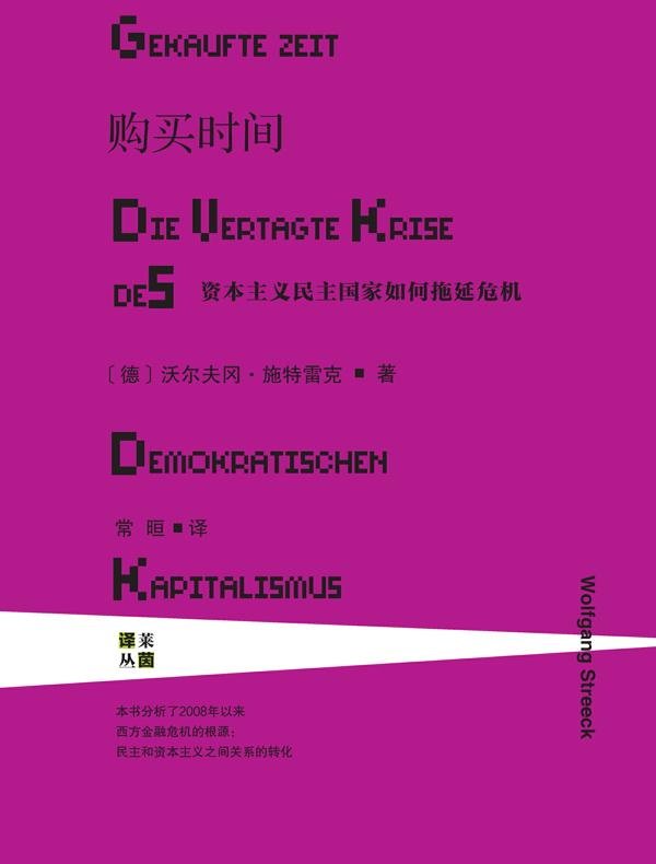 购买时间：资本主义民主国家如何拖延危机（甲骨文系列）