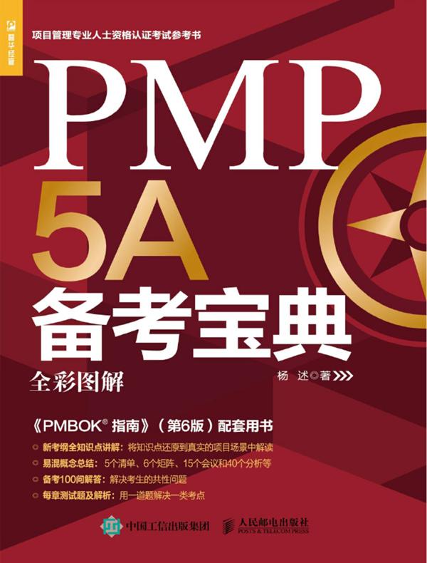 PMP 5A备考宝典