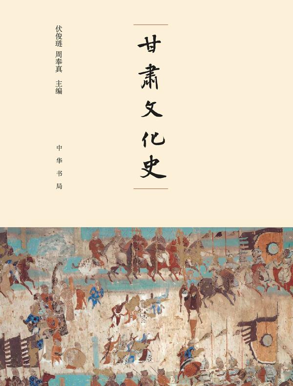 甘肃文化史（精）