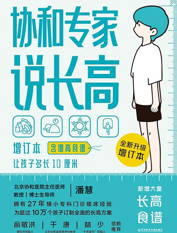协和专家说长高（增订本）