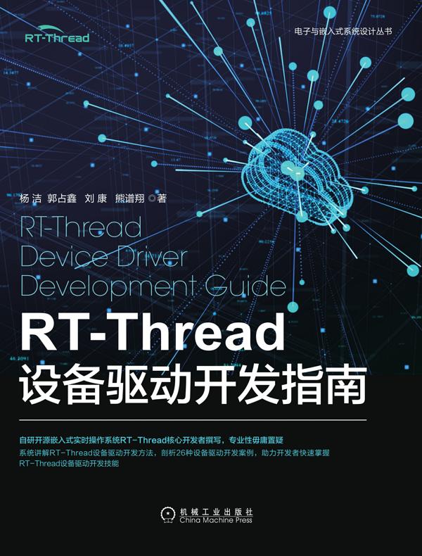 RT-Thread设备驱动开发指南
