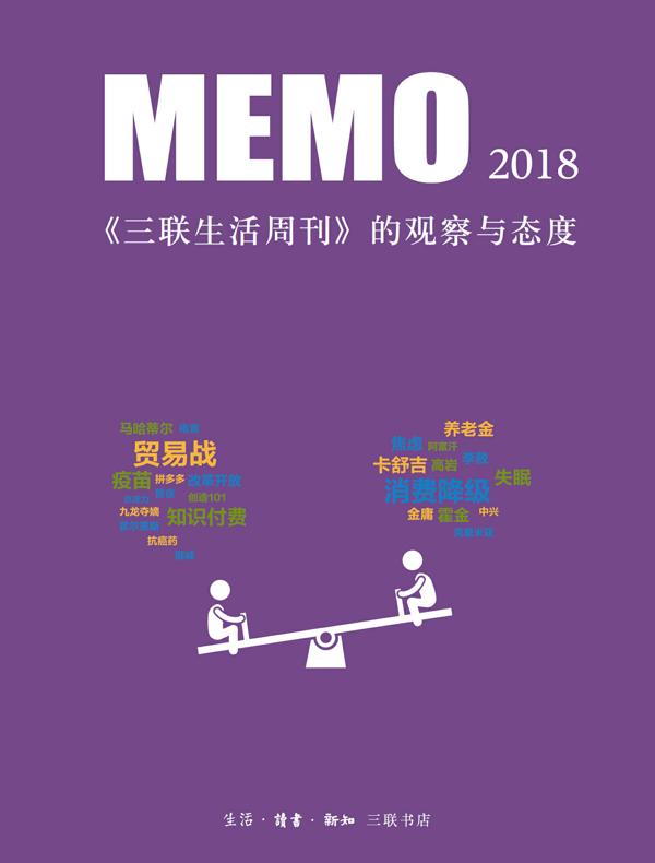 MEMO2018:《三联生活周刊》的观察与态度