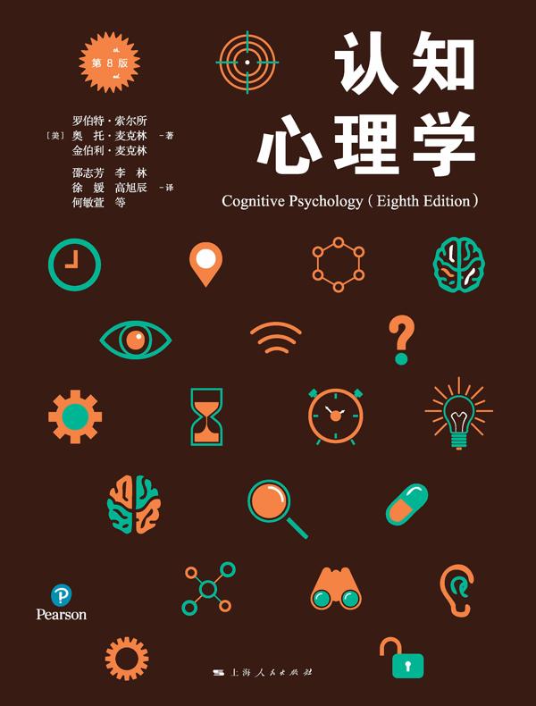认知心理学(第8版)