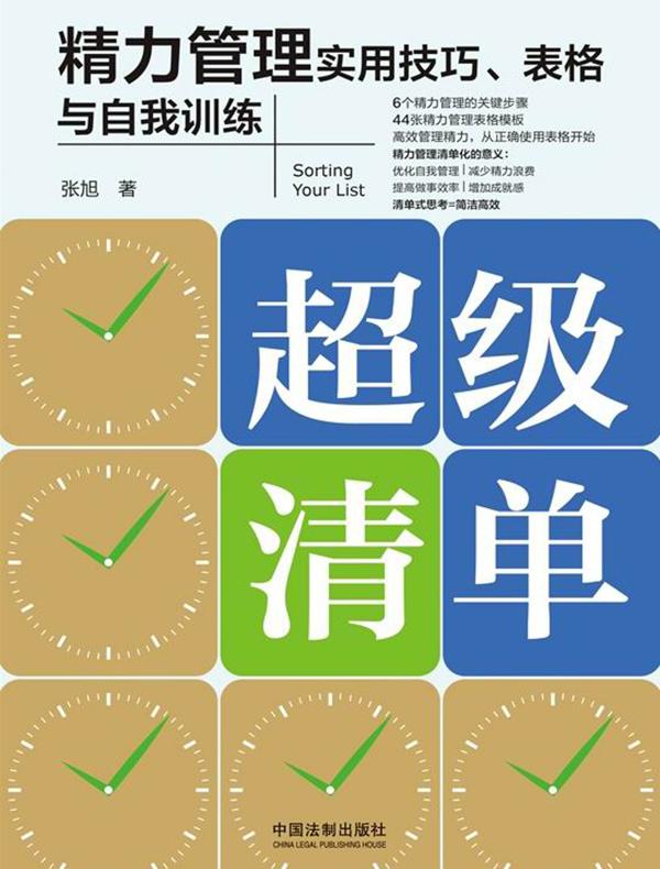 超级清单：精力管理实用技巧、表格与自我训练