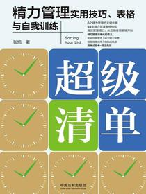 超级清单：精力管理实用技巧、表格与自我训练