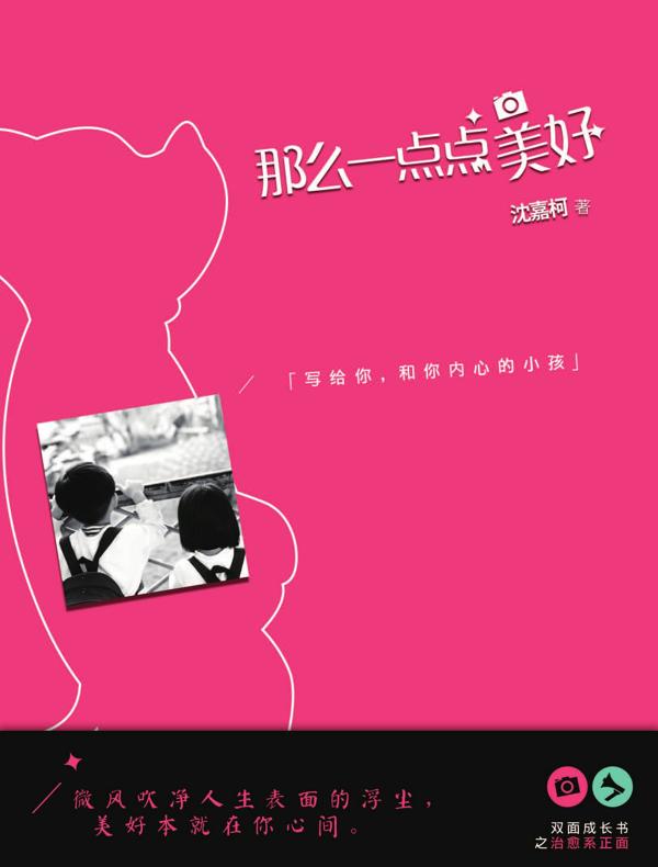 那么一点点美好