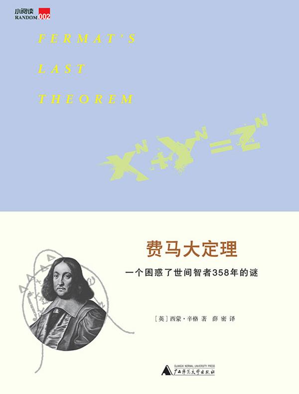 费马大定理:一个困惑了世间智者358年的谜