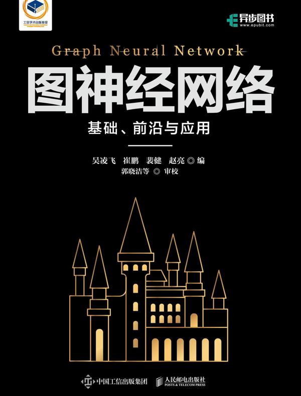 图神经网络:基础、前沿与应用