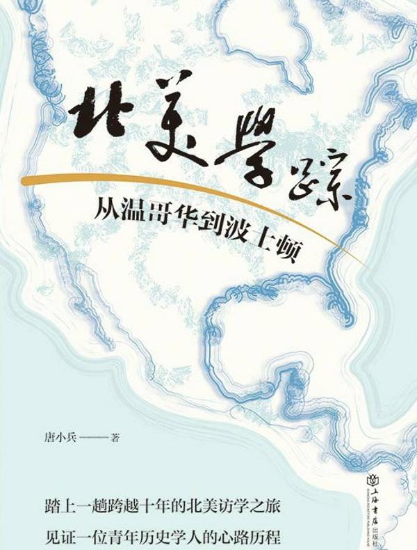 北美学踪：从温哥华到波士顿