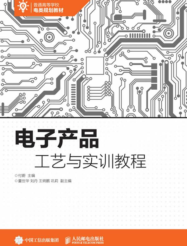 电子产品工艺与实训教程