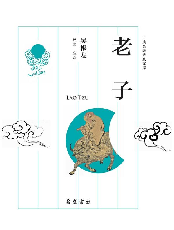 老子(古典名著普及文库)