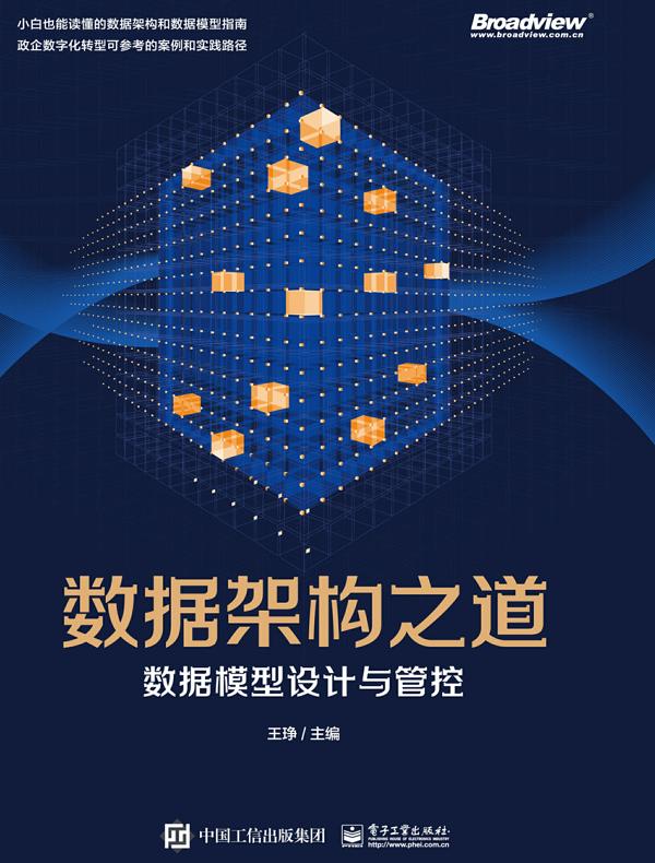 数据架构之道：数据模型设计与管控