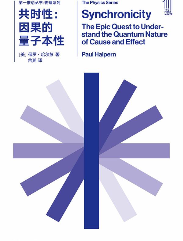共时性：因果的量子本性（第一推动丛书·物理系列）
