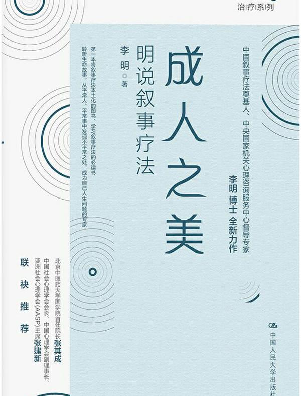 成人之美：明说叙事疗法