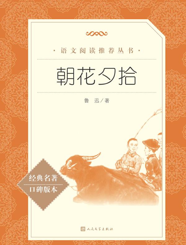 朝花夕拾(语文阅读推荐丛书)