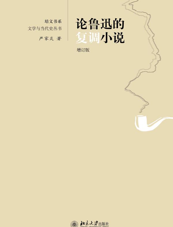论鲁迅的复调小说(增订版)