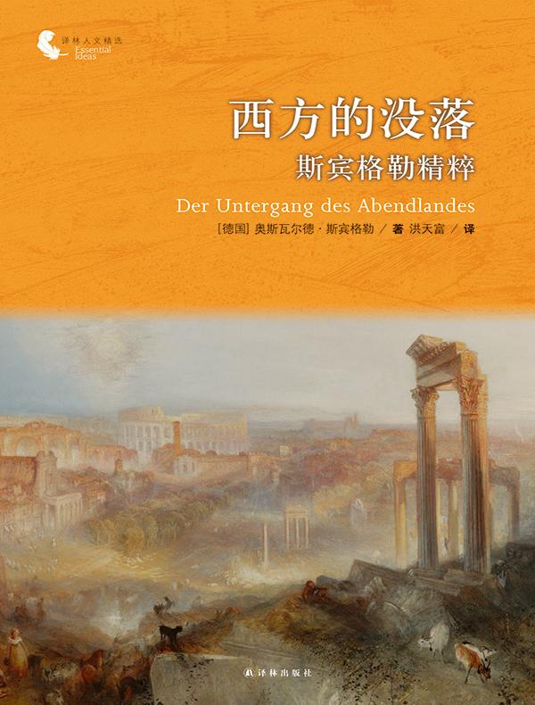 西方的没落:斯宾格勒精粹