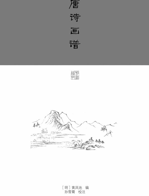 唐诗画谱