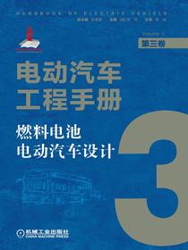 电动汽车工程手册（第三卷）：燃料电池电动汽车设计