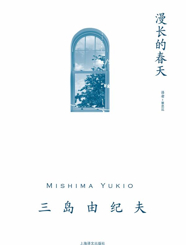 漫长的春天(三岛由纪夫作品系列)