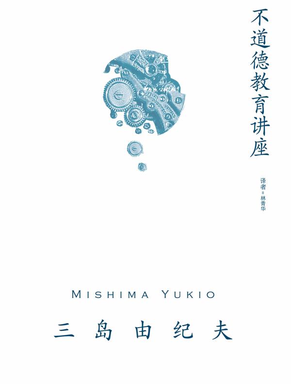 不道德教育讲座（三岛由纪夫作品系列）