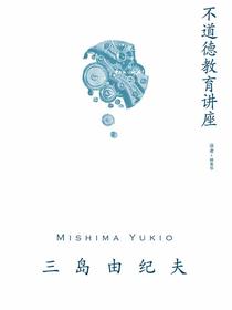 不道德教育讲座