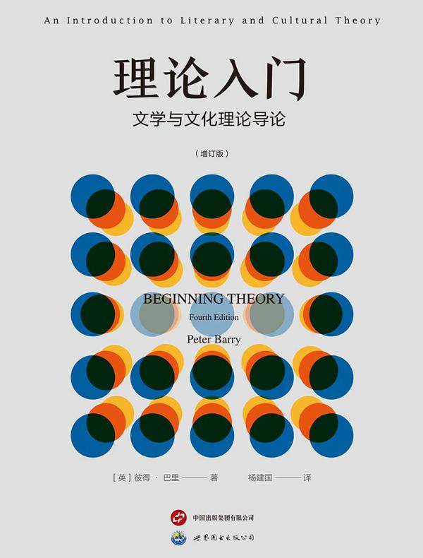 理论入门:文学与文化理论导论