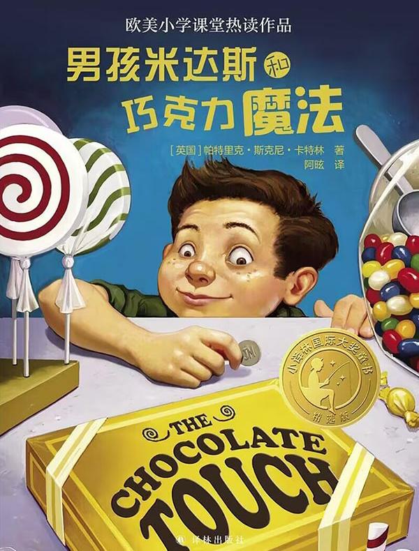 男孩米达斯和巧克力魔法（小译林国际大奖童书）