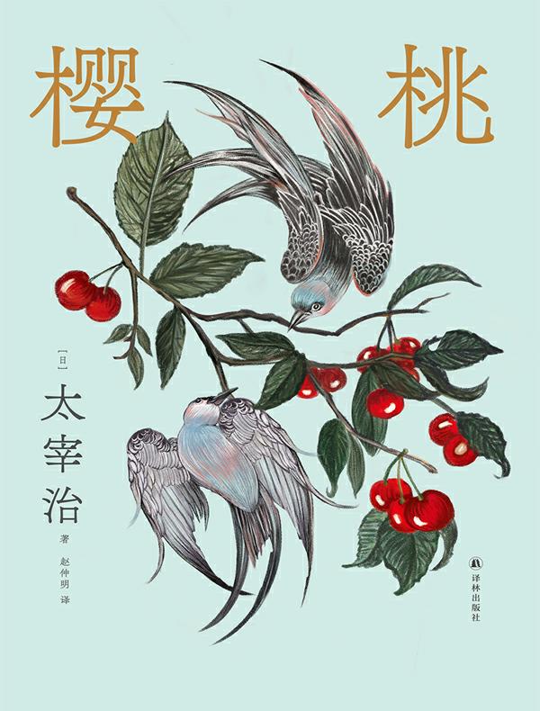 樱桃（太宰治精选集）