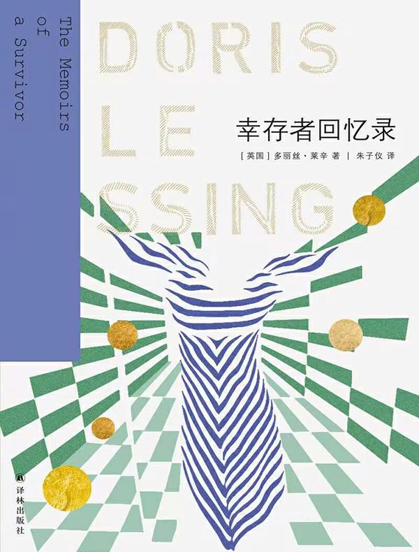 幸存者回忆录(莱辛作品)