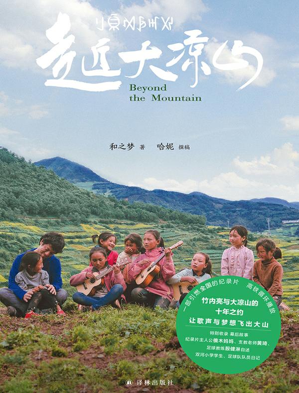 走近大凉山