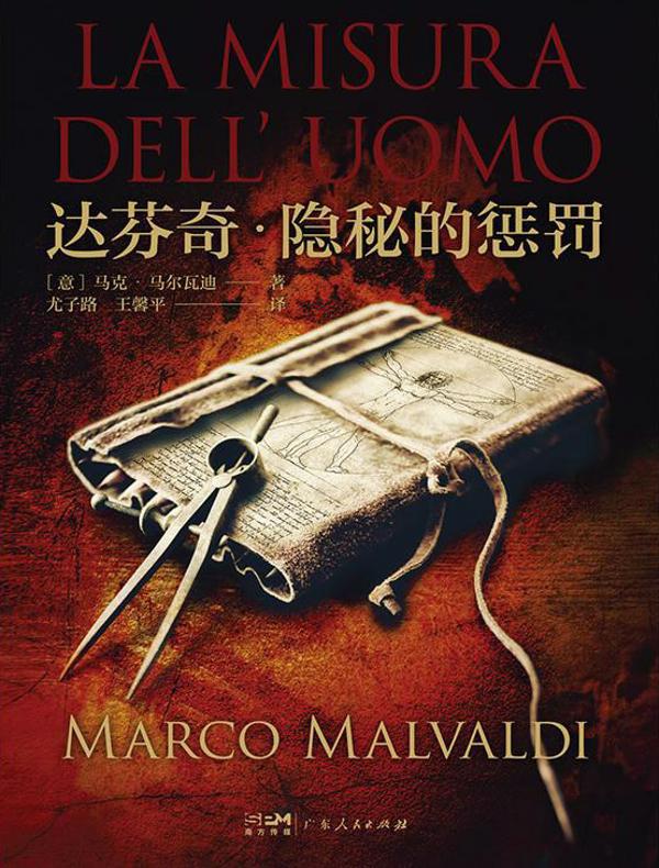 达芬奇·隐秘的惩罚