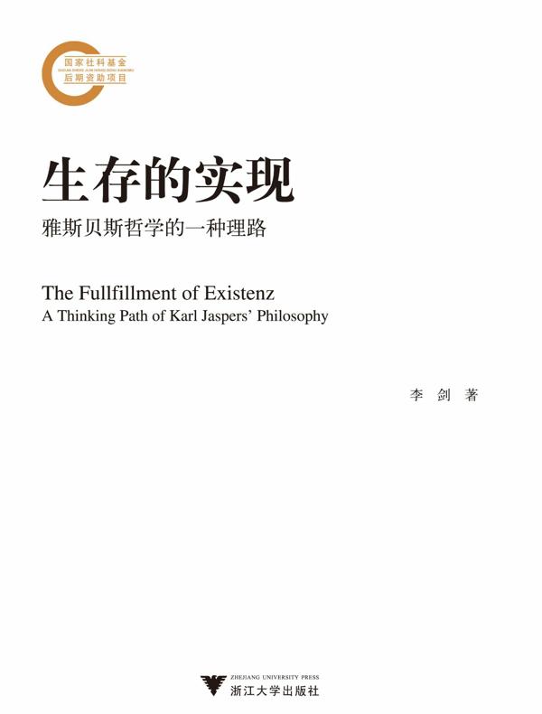 生存的实现:雅斯贝斯哲学的一种理路