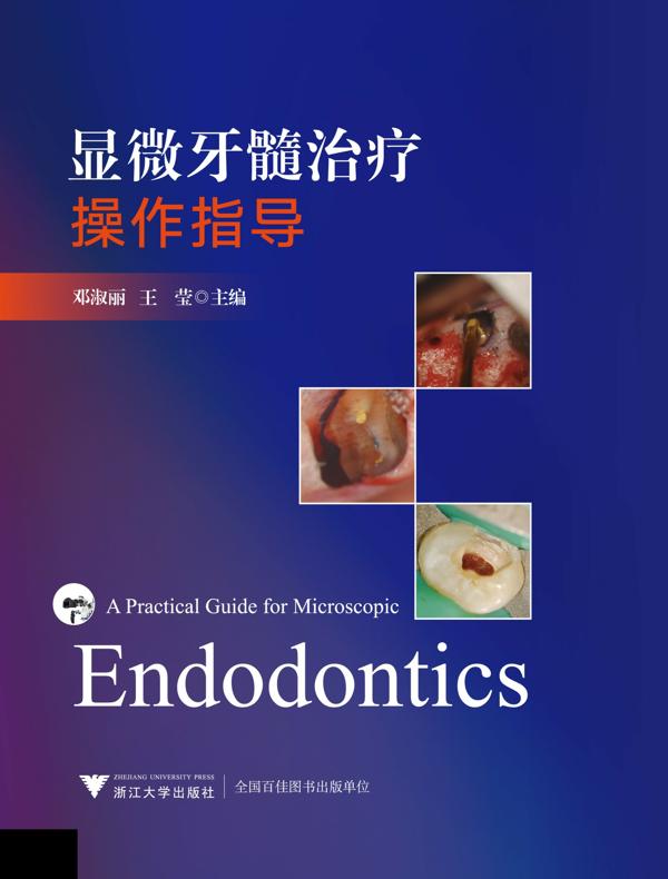 显微牙髓治疗操作指导