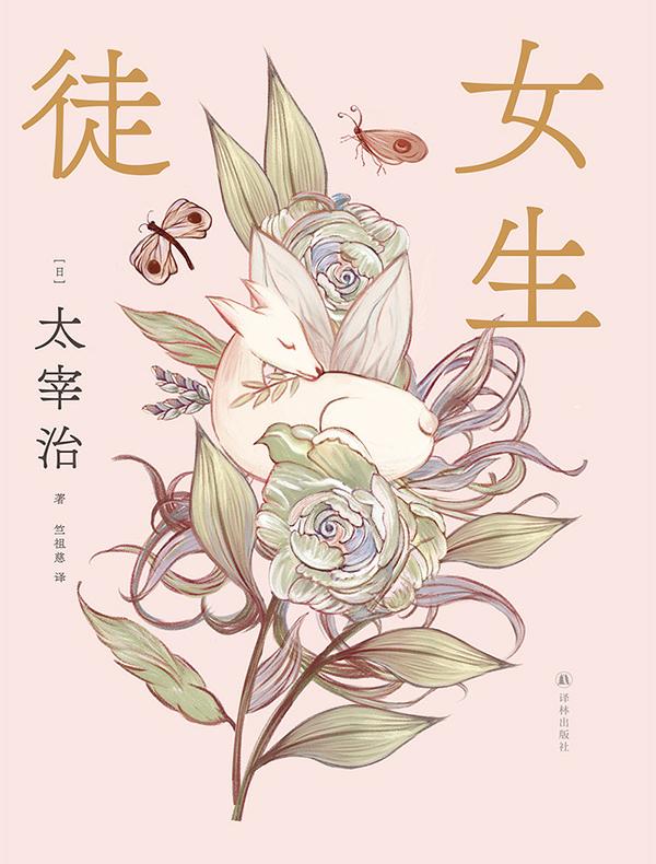 女生徒（太宰治精选集）