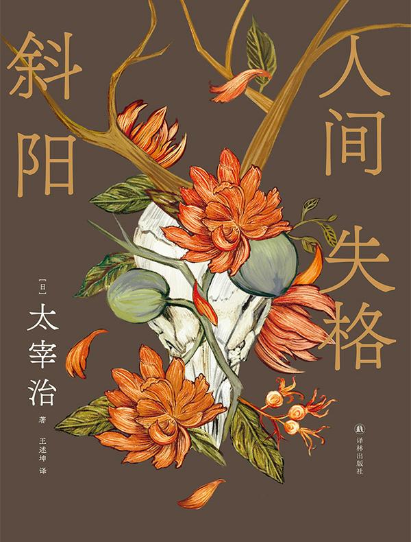 人间失格·斜阳（太宰治精选集）