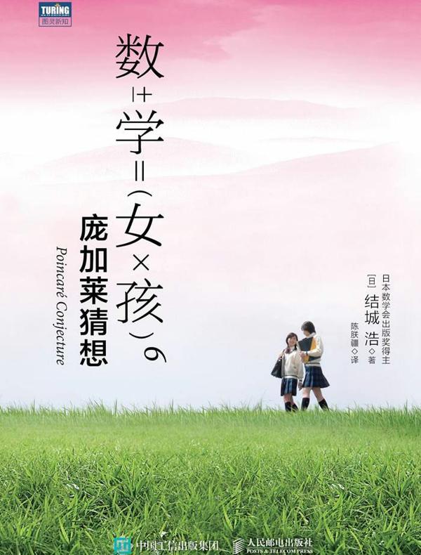 数学女孩 6：庞加莱猜想