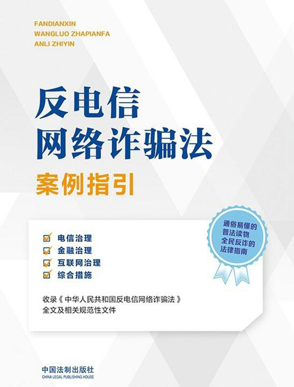 反电信网络诈骗法案例指引