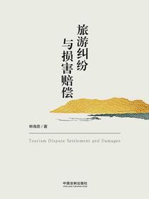 旅游纠纷与损害赔偿
