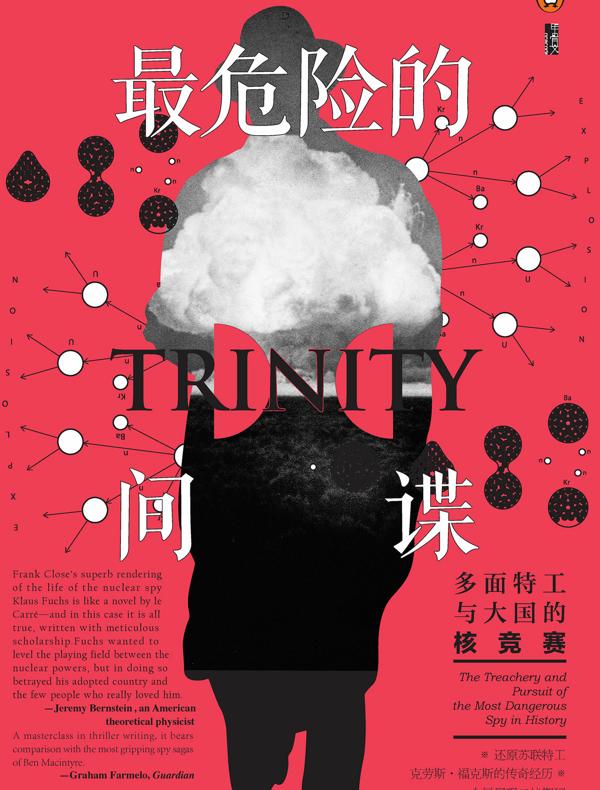 最危险的间谍：多面特工与大国的核竞赛（甲骨文系列）