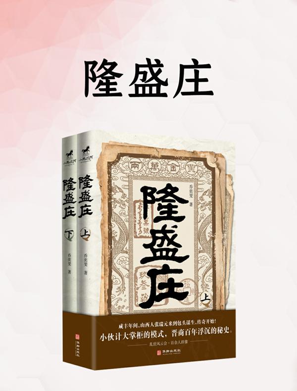 隆盛庄（全二册）