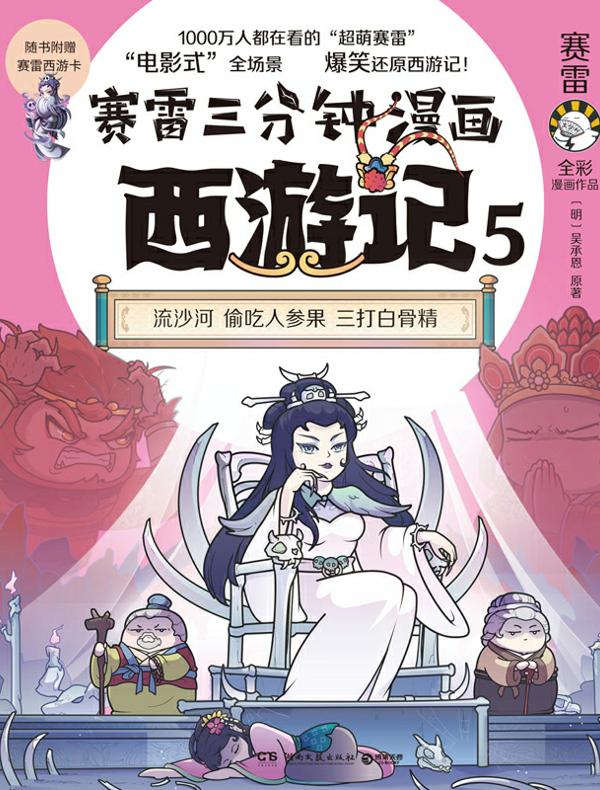 赛雷三分钟漫画西游记 5