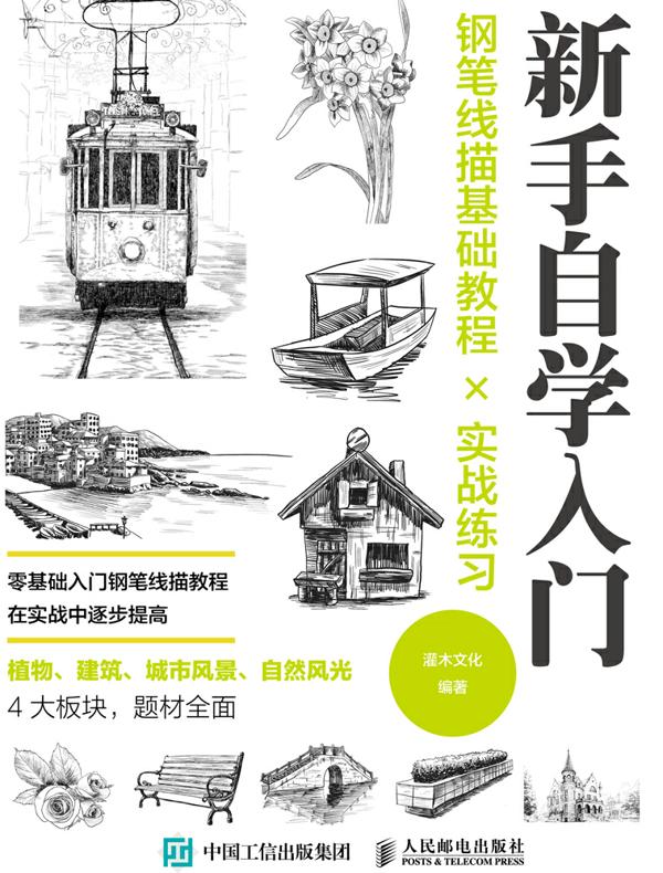新手自学入门 :钢笔线描基础教程╳实战练习