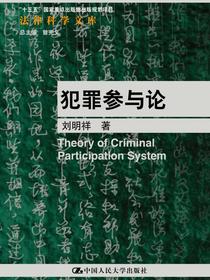 犯罪参与论（法律科学文库）