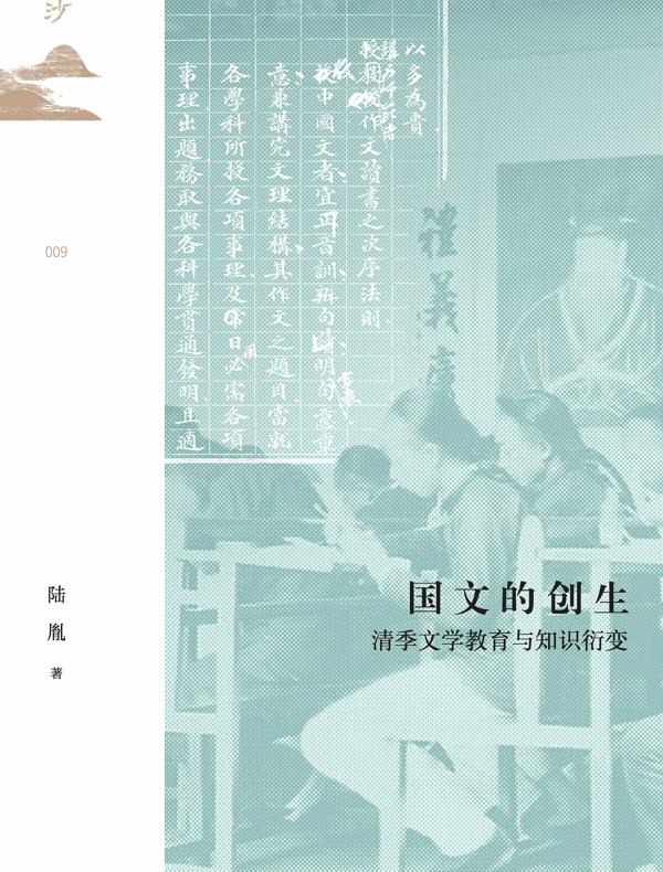 国文的创生：清季文学教育与知识衍变